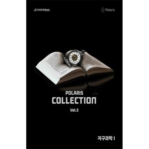 폴라리스 Collection N제 지구과학1 (2024)(2025 수능대비), 과학, vol.2