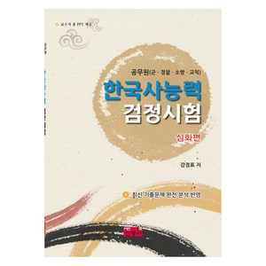 한국사능력 검정시험 심화편:공무원(군ㆍ경찰ㆍ소방ㆍ교직), 진영사, 한국사능력 검정시험 심화편, 강경표(저)