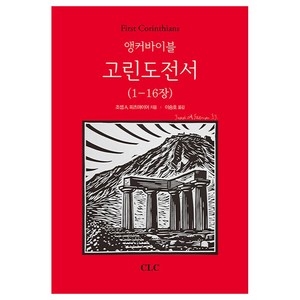 앵커바이블 고린도전서 (1-16장), 조셉 A. 피츠마이어, CLC