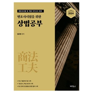 변호사시험을 위한상법공부:변호사시험 및 각종 국가고시 대비, 박영사