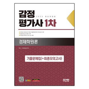 2025 시대에듀 감정평가사 1차 경제학원론 기출문제집(+최종모의고사), 시대고시기획