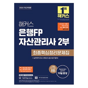 해커스 은행FP 자산관리사 2부 최종핵심정리문제집:실전모의고사 3회분&필수암기공식, 해커스금융