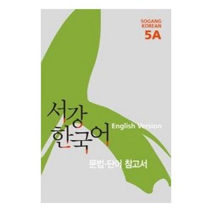 서강 한국어 5A English Version: 문법단어참고서, 서강대학교 한국어교육원