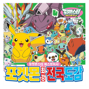 포켓몬스터 베스트위시 포켓몬 최강전국도감 개정판, 대원키즈, 상세페이지 참조