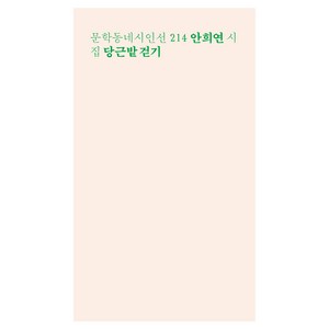 당근밭 걷기(런치박스 리커버):안희연 시집, 문학동네, 안희연