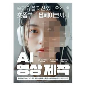 AI 영상 제작:속지 않을 자신 있나요? 숏폼부터 딥페이크까지, 길벗, 민지영, 문수진, 전은재, 앤미디어