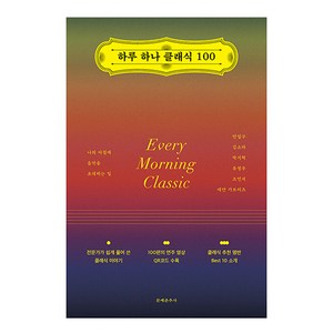 하루 하나 클래식 100:나의 아침에 음악을 초대하는 일, 문예춘추사, 안일구