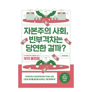 자본주의 사회 빈부격차는 당연한 걸까?:논·서술형 대비 주제토론 수업 1: 부의 불평등, 글담출판, 태지원