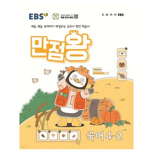 EBS 만점왕 (2024년), 국어, 초등 4-2