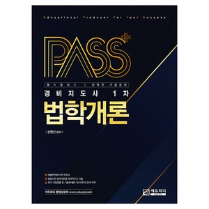 패스플러스 경비지도사 1차 법학개론, 에듀피디