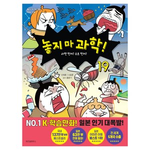 놓지 마 과학! 19 : 라면 먼저? 수프 먼저?, 19권, 위즈덤하우스, 신태훈, 나승훈