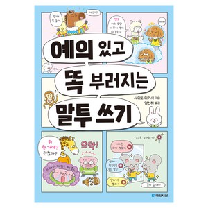 예의 있고 똑 부러지는 말투 쓰기, 국민서관, 사이토 다카시 글/양선하 역