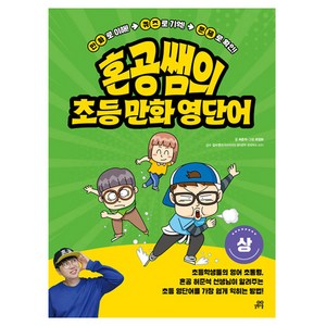 혼공쌤의 초등 만화 영단어 상, 전학년, 길벗스쿨