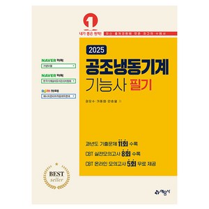 2025 공조냉동기계기능사 필기, 예문사