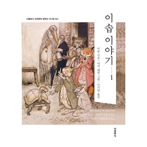 이솝 이야기 1 한글판 미니북 021, 더클래식