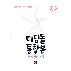 디딤돌 통합본 국어 사회 과학, 국사과, 초등 6-2