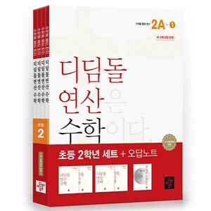 초등 디딤돌연산 2학년 세트(2024), 수학영역, 초등 2학년