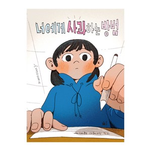 너에게 사과하는 방법, 풀빛, 임수경