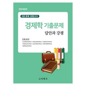 경제학 기출문제 답안과 강평 : 5급 공채 · 입법고시 전면개정판, 고시계사