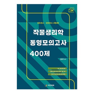 작물생리학 동형모의고사 400제, 지안에듀