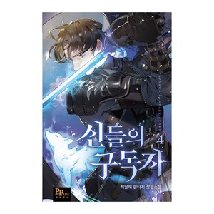 신들의 구독자 4, 파피루스, 최달해