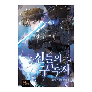 신들의 구독자 14:최달해 판타지 장편소설, 파피루스, 최달해