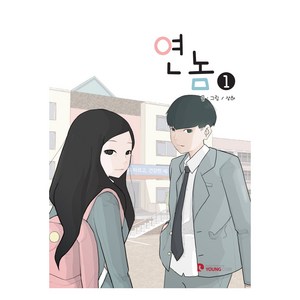 연놈 1, 영컴, 상하