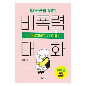 청소년을 위한 비폭력 대화