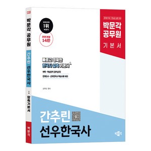 박문각 공무원 간추린 선우한국사 전면개정 14판