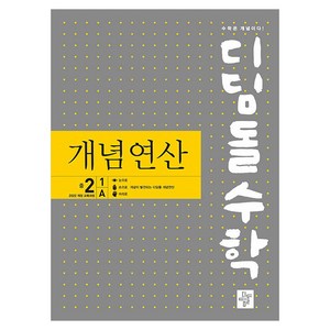 2025 디딤돌수학 개념연산 개정 교육과정, 수학, 중등 2-1/A, 디딤돌