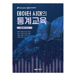 데이터 시대의 통계교육, 경문사, 탁병주, 강현영, 김소민, 김은하, 박민선, 신동조, 신보미, 이윤경, 임성빈, 장혜원, 전수경, 조정수, 지영명, 한채린