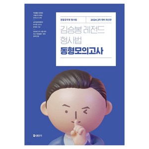 2024 김승봉 레전드 형사법 동형모의고사 : 2차 대비