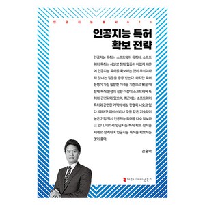 인공지능 특허 확보 전략, 김용덕, 커뮤니케이션북스