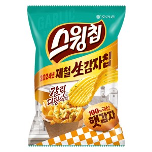 오리온 스윙칩 갈릭디핑소스맛 햇감자, 124g, 1개