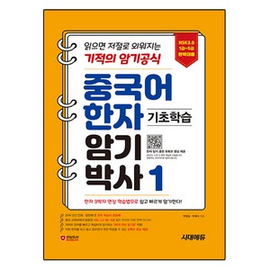 중국어 한자암기박사1 : HSK 1~5급 단어장 읽으면 저절로 외워지는 기적의 암기 공식, 전학년, 시대에듀