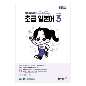 2024년 EBSFM 초급 일본어 3, 이은미, 동아출판