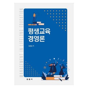 평생교육 경영론, 김동일, 동문사