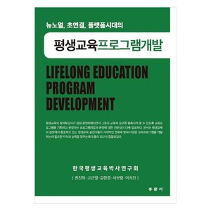 뉴노멀 초연결 플랫폼시대의 평생교육프로그램개발, 권진하, 고근영, 김한준, 서보람, 이석진, 동문사