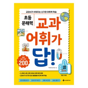 초등 문해력 교과 어휘가 답! 사회 과학 1단계, 서사원주니어, 박재찬