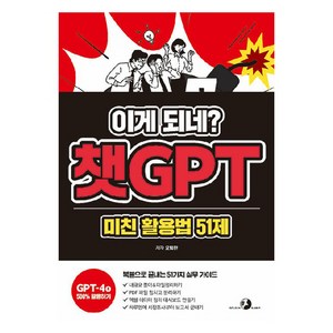 이게 되네? 챗GPT 미친 활용법 51제:5배 더 빠르게 5배 나은 퀄리티로 진짜 현업에 사용해온 오대리의 ‘51가지 미친 업무 자동화', 오힘찬, 골든래빗(주)