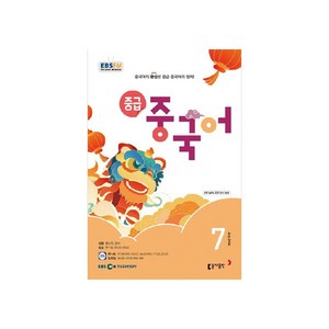 EBSFM 중급 중국어 2024년 7월호, 동아출판, 홍상욱