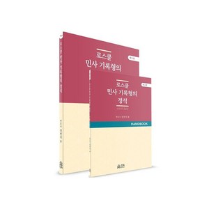 로스쿨 민사 기록형의 정석 + 핸드북 세트 전 2권 제5판, 정독