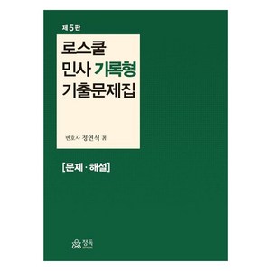 로스쿨 민사 기록형 기출문제집 문제 해설, 정독