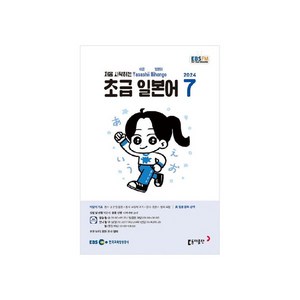 EBSFM 초급 일본어 2024년 7월호, 동아출판, 이은미