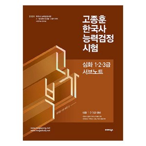 2025 고종훈 한국사 능력검정시험 (심화1 2 3급) 서브노트, 발해북스