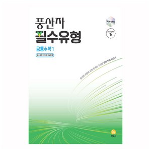 풍산자 필수유형 공통수학1 (2025년), 수학, 고등 1학년