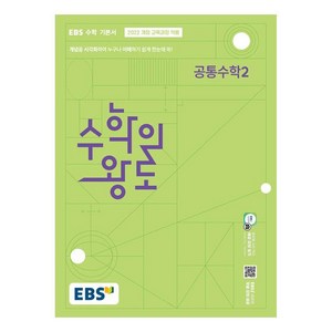 수학의 왕도 공통수학 2 (2025년), 수학, 고등학생