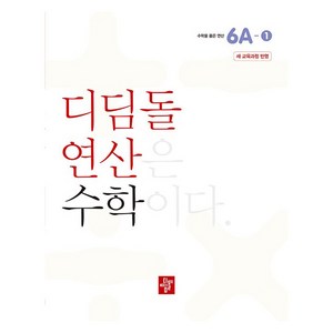 디딤돌 연산 수학 새교육과정, 초등 6A-1