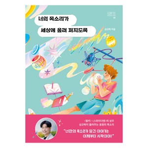 너의 목소리가 세상에 울려 퍼지도록, 자음과모음, 심규혁