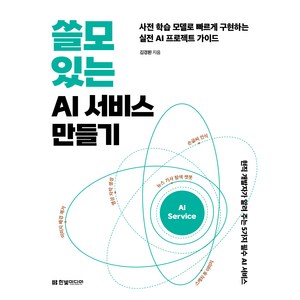 쓸모 있는 AI 서비스 만들기:사전 학습 모델로 빠르게 구현하는 실전 AI 프로젝트 가이드, 한빛미디어, 김경환